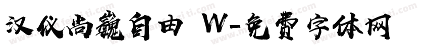 汉仪尚巍自由 W字体转换